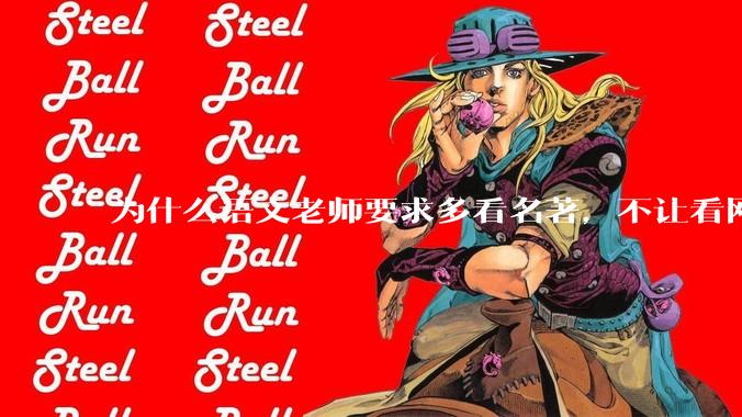 为什么语文老师要求多看名著，不让看网络***？