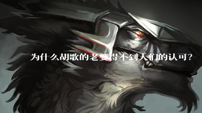 为什么胡歌的老婆得不到人们的认可？