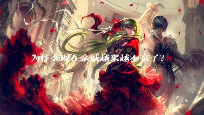 为什么现在亲戚越来越不亲了？