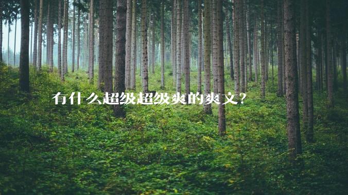 有什么超级超级爽的爽文？