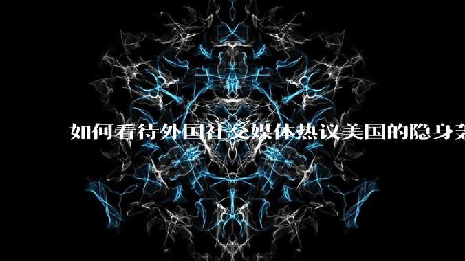 如何看待外国社交媒体热议美国的隐身轰炸机深入内陆轰炸三峡大坝，引起308w浏览量?