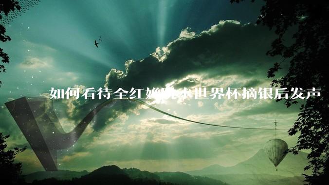 如何看待全红婵跳水世界杯摘银后发声「那咋了这就破防了」？「金牌至上」观念是对运动员的一种捆绑吗？