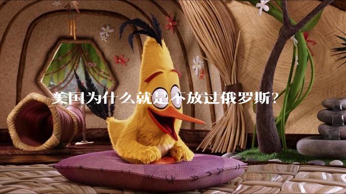 美国为什么就是不放过俄罗斯？