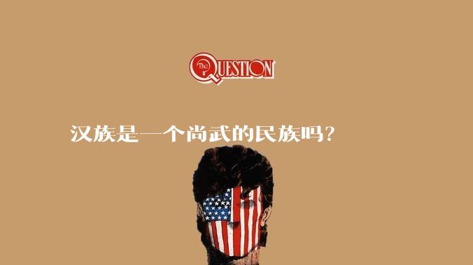 汉族是一个尚武的民族吗？