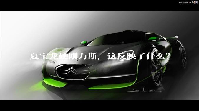 夏宝龙硬刚万斯，这反映了什么？