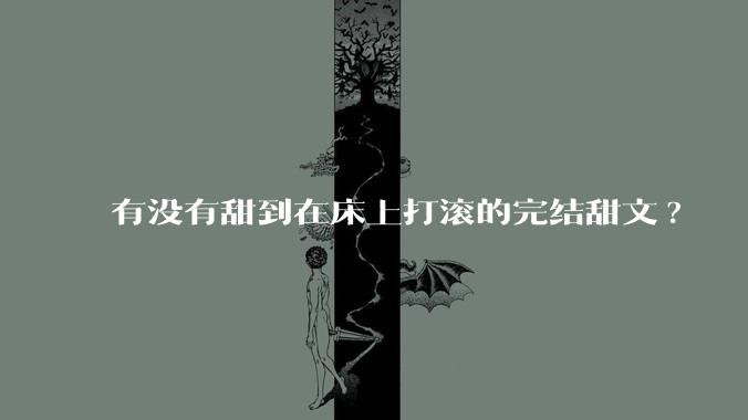 有没有甜到在床上打滚的完结甜文?