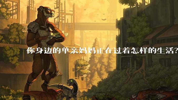 你身边的单亲妈妈正在过着怎样的生活？