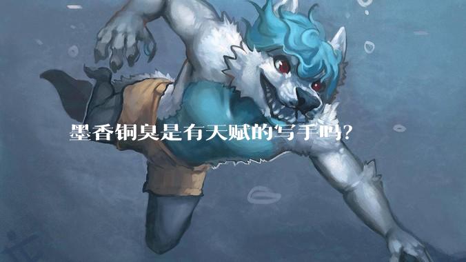 墨香铜臭是有天赋的写手吗？