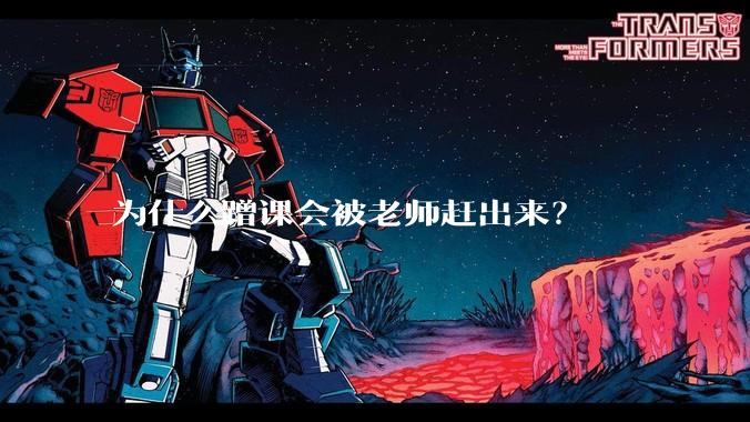 为什么蹭课会被老师赶出来？