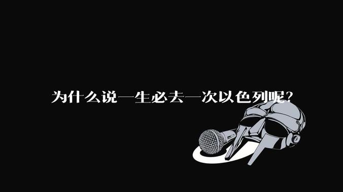 为什么说一生必去一次以色列呢？