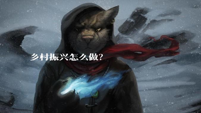 乡村振兴怎么做？