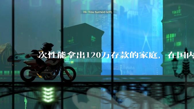 一次性能拿出120万存款的家庭，在国内还有多少呢？