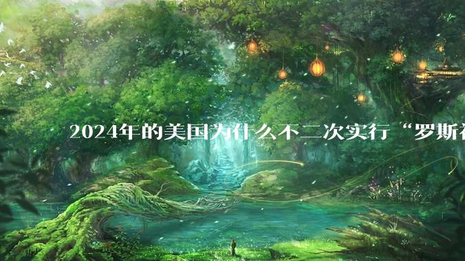2024年的美国为什么不二次实行“罗斯福新政”？