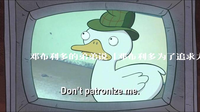 邓布利多的弟弟说「邓布利多为了追求力量牺牲了很多东西」，这句话是什么意思？