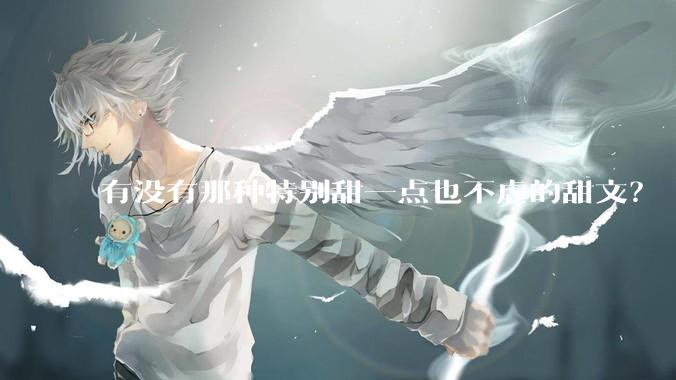 有没有那种特别甜一点也不虐的甜文？