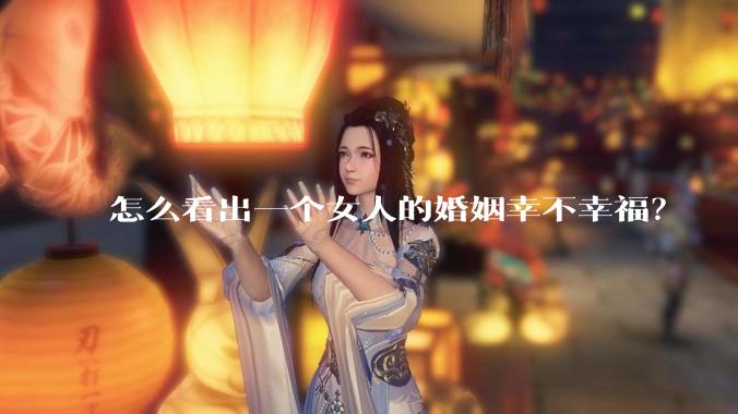 怎么看出一个女人的婚姻幸不幸福？