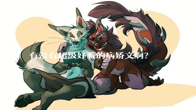有没有超级好看的病娇文啊？