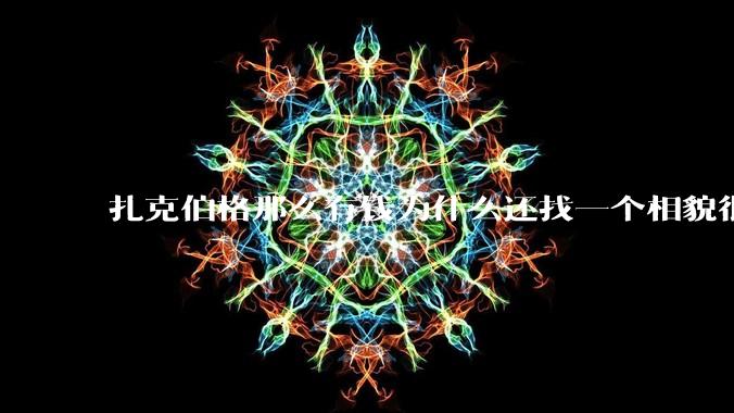 扎克伯格那么有钱为什么还找一个相貌很平庸的女人做老婆？