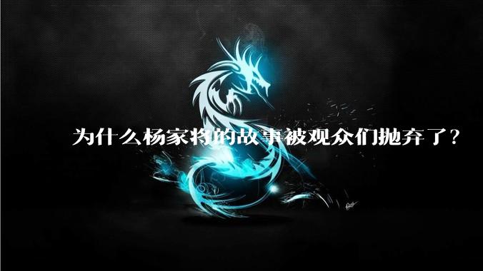 为什么杨家将的故事被观众们抛弃了？