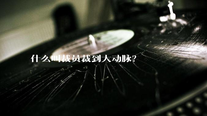 什么叫裁员裁到大动脉？
