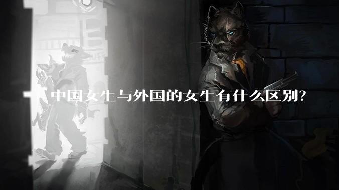 中国女生与外国的女生有什么区别？