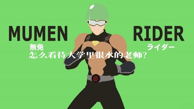 怎么看待大学里很水的老师？