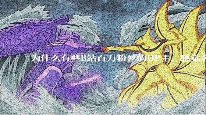 为什么有些B站百万粉丝的UP主，感觉名不副实，内容毫无营养？