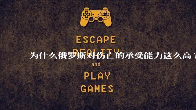 为什么俄罗斯对伤亡的承受能力这么高?