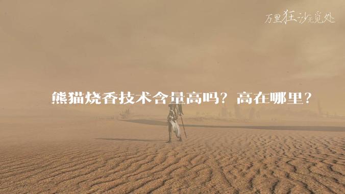 熊猫烧香技术含量高吗？高在哪里？