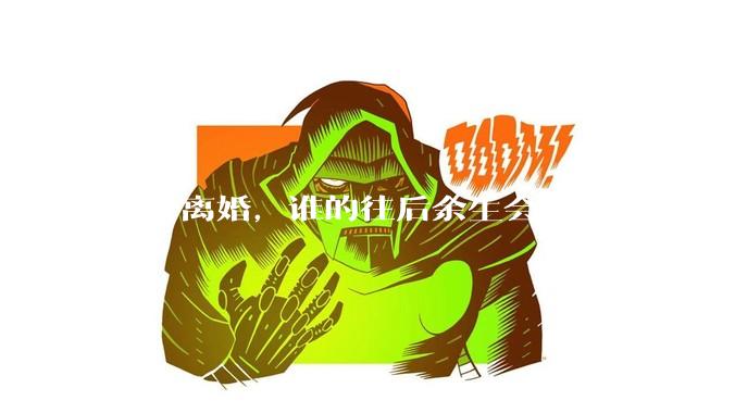 中年离婚，谁的往后余生会更加悲惨？