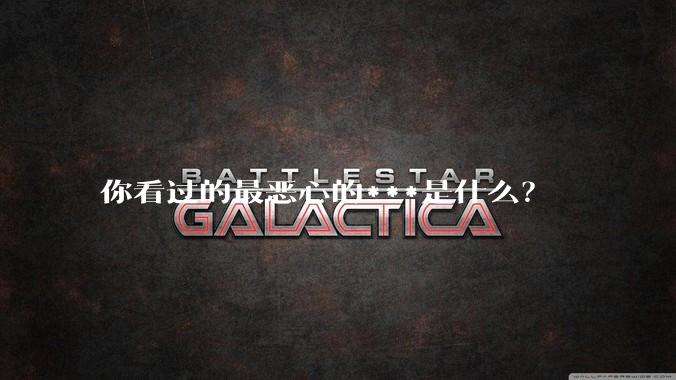 你看过的最恶心的***是什么？