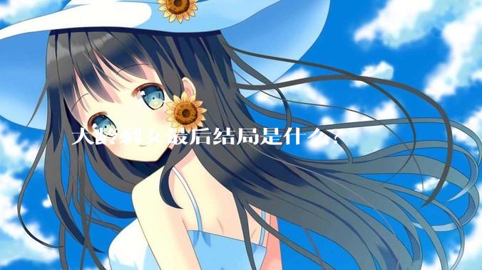 大龄剩女最后结局是什么？