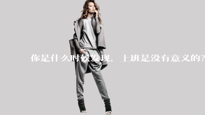 你是什么时候发现，上班是没有意义的？