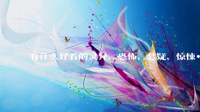 有什么好看的灵异、恐怖、悬疑、惊悚***！?