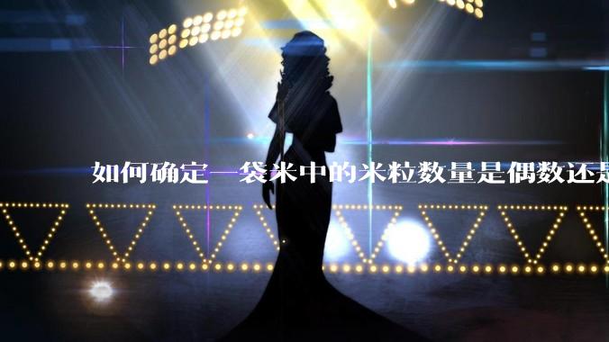 如何确定一袋米中的米粒数量是偶数还是奇数？