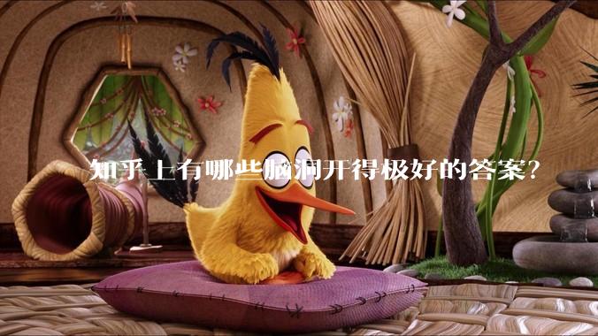 知乎上有哪些脑洞开得极好的答案？
