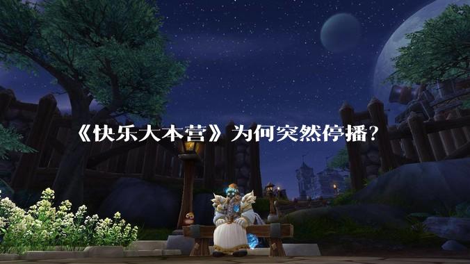 《快乐大本营》为何突然停播？