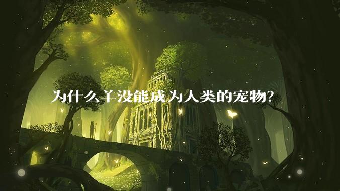 为什么羊没能成为人类的宠物？