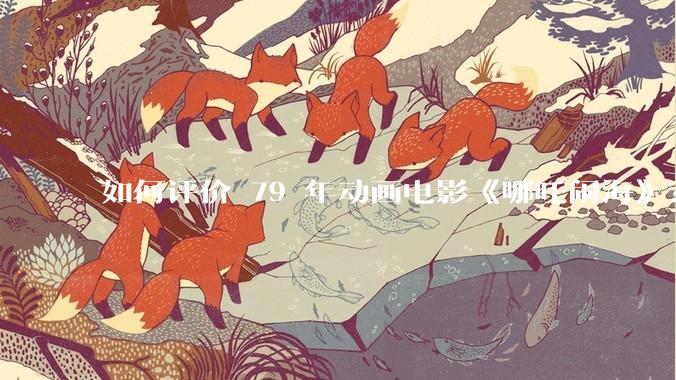 如何评价 79 年动画电影《哪吒闹海》？