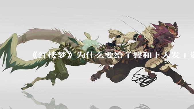 《红楼梦》为什么要给丫鬟和下人发工资？