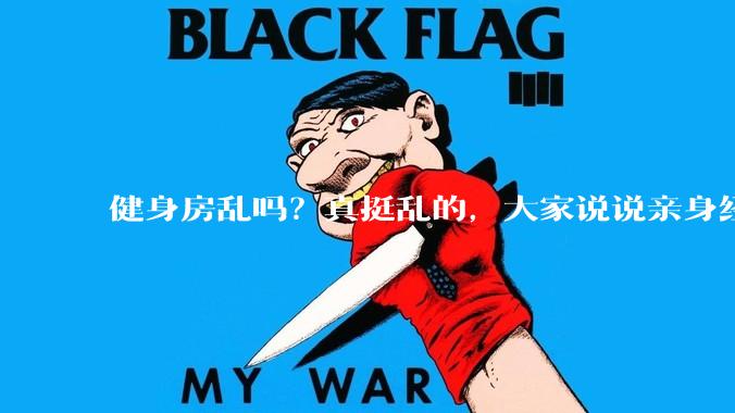 健身房乱吗？真挺乱的，大家说说亲身经历？