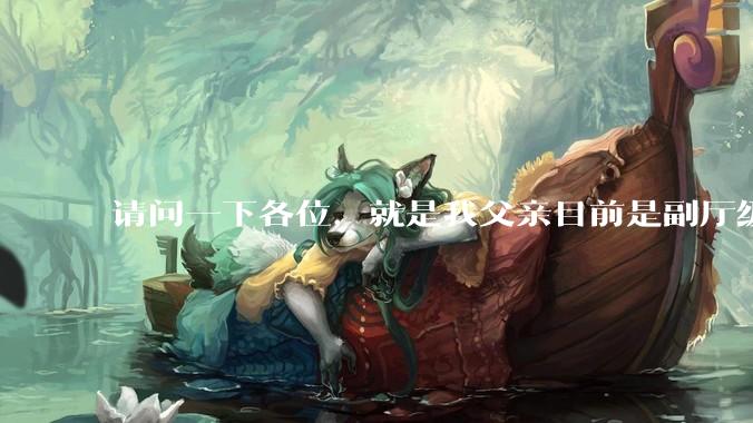 请问一下各位，就是我父亲目前是副厅级，但是他不想让我考公。我该听他的吗?
